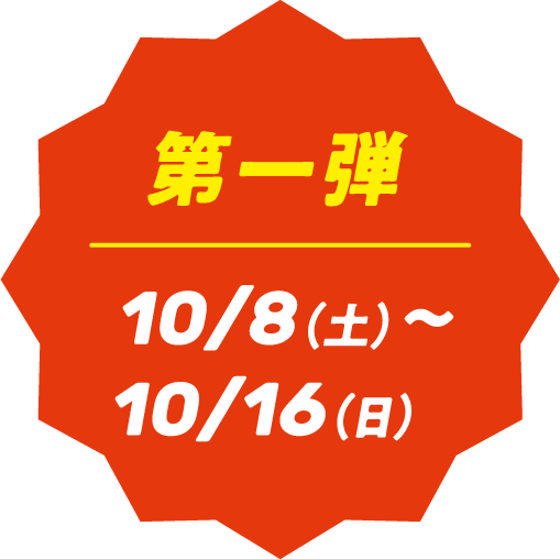 第一弾|10/8(土)〜10/16(日)