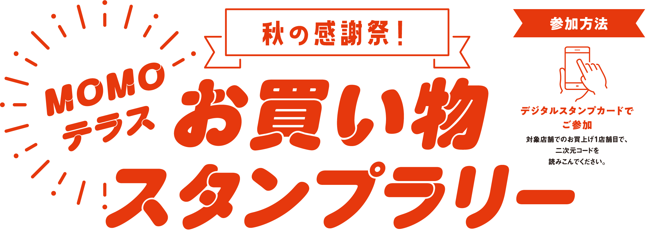 秋の感謝祭！お買い物スタンプラリー