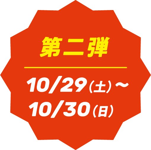 第二弾|10/29(土)〜10/30(日)