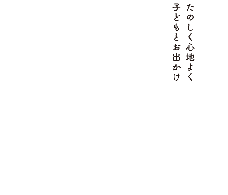 たのしく心地よく子どもとお出かけ