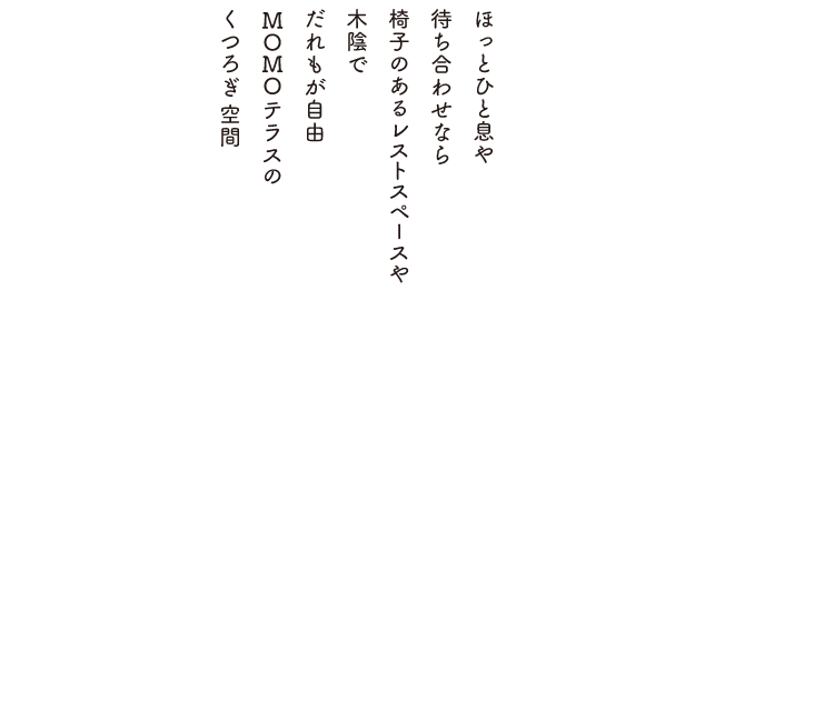 ほっとひと息や待ち合わせなら椅子のあるレストスペースや木陰でだれもが自由MOMOテラスのくつろぎ空間