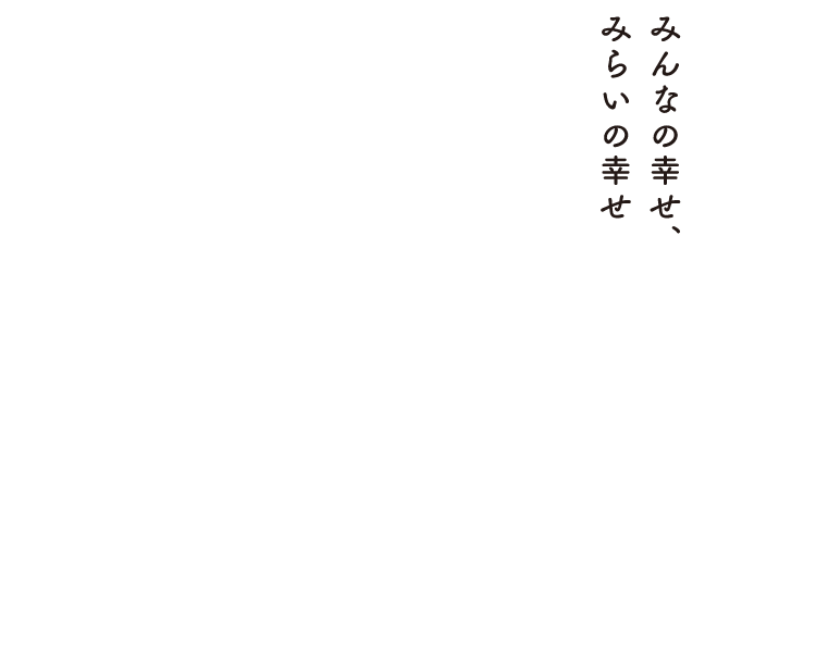 みんなの幸せ、みらいの幸せ