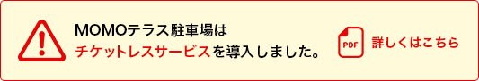 チケットレスサービスの詳細はこちら