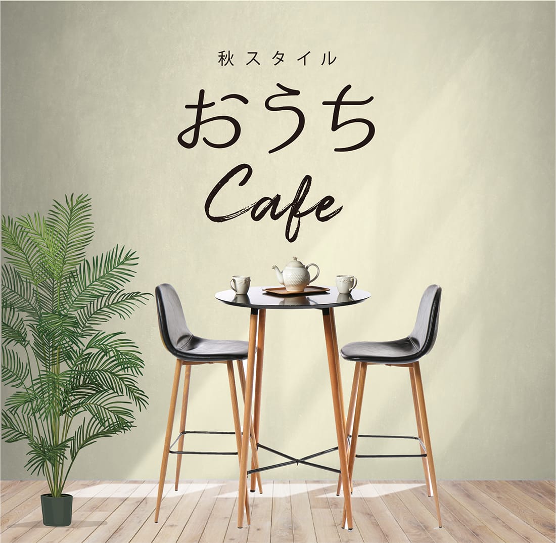 秋スタイル おうちカフェ