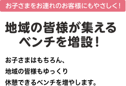 地域の皆様が集えるベンチを増設！