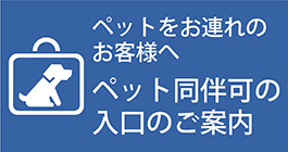 ペットをお連れのお客様へ