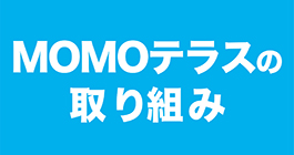 営業における取り組み