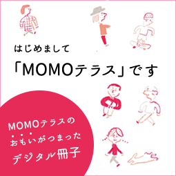 はじめまして「MOMOテラス」です。