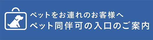 ペットをお連れのお客様へ