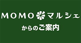 MOMOマルシェからのご案内