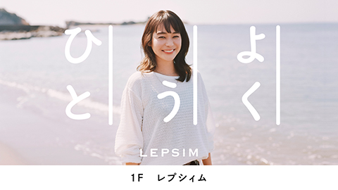 LEPSIMイメージ