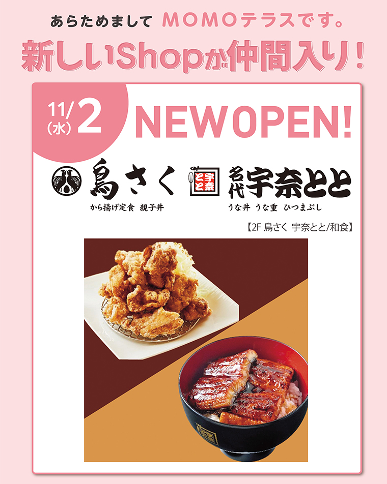 11月2日 New Open Br 鳥さく 宇奈とと Momoテラス 京都伏見桃山のショッピングモール