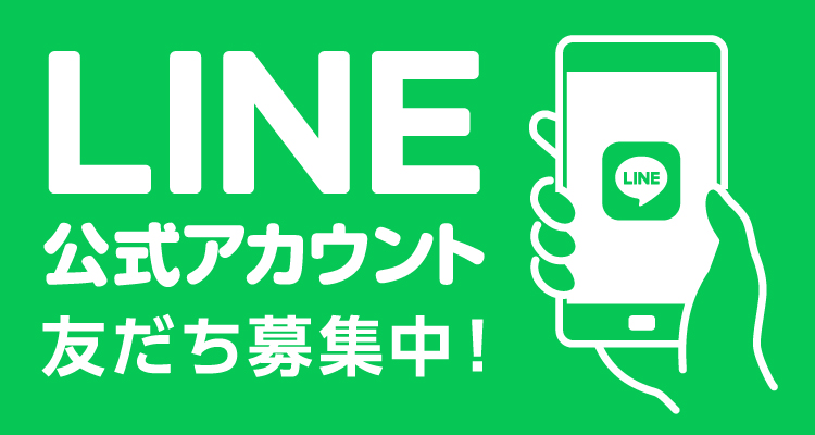 LINE公式アカウント友だち募集中！