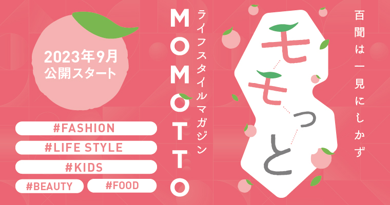 MOMOテラスのWEBマガジン「モモっと」公開！