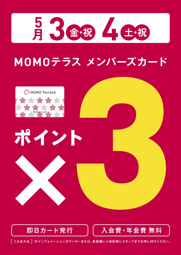 MOMOテラスメンバーズカード 3倍ポイントデー！