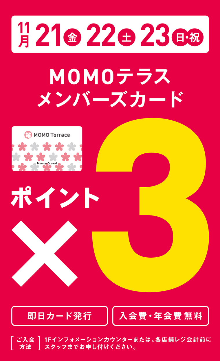 MOMOテラスメンバーズカード3倍デー