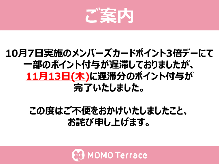 (11/14更新)10月7日実施のメンバーズカードポイント3倍デーについて