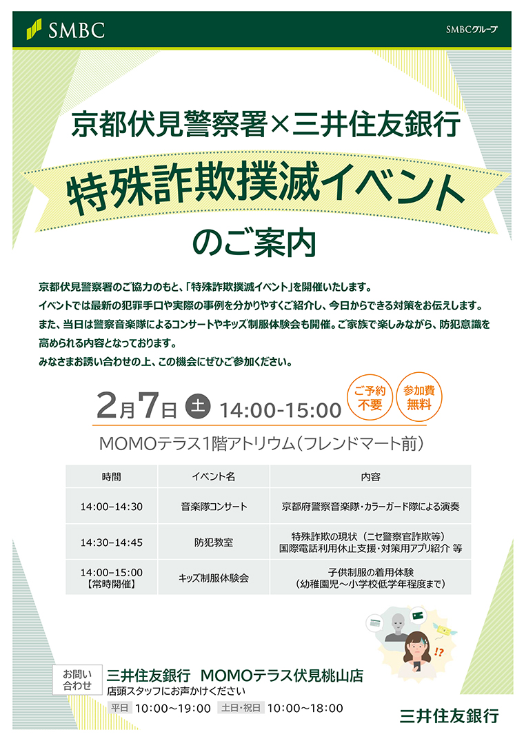 京都伏見警察署×三井住友銀行<br>特殊詐欺撲滅イベント